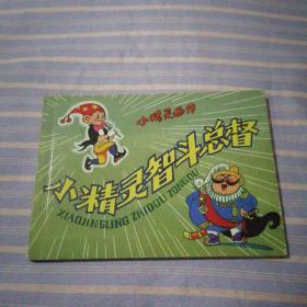 连环画：小精灵智斗总督