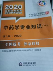 2020国家执业药师考试教材 考试指南 中药 中药学专业知识（一）