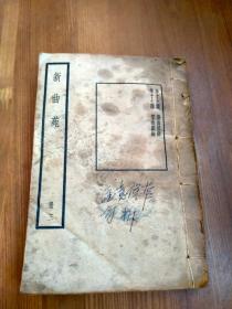 新曲苑 （册三）制曲枝语 笠翁剧论