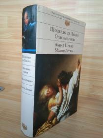 危险的关系Les Liaisons Dangereuses： 曼侬·莱斯戈 Manon Lescaut  《危险的关系》是法国作家拉克洛创作的长篇书信体小说。《曼侬·莱斯戈》是一部长篇小说。法国普列服作于1731年。贵族青年格里奥邂逅年轻姑娘曼侬·莱斯戈，一见钟情。外文原版，俄文原版，俄文，俄语，俄语原版，俄文版，俄语版，外文 图片为准，见图，如图，外文书，外国原版，彩色插图版