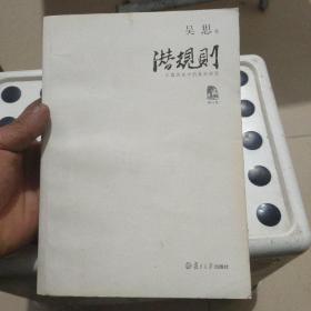 潜规则（修订版）：中国历史中的真实游戏