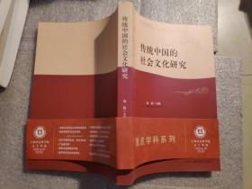 传统中国的社会文化研究