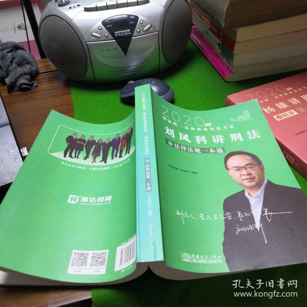 瑞达法律法规 刘凤科讲刑法法律法规一本通 法考教材 另售钟秀勇民法杨帆三国法 2020国家统一法律职业资格考试用书 司法考试