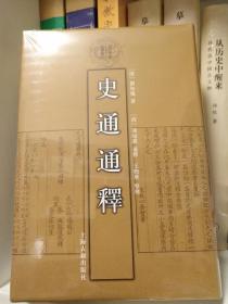 史通通释：清代学术名著丛刊