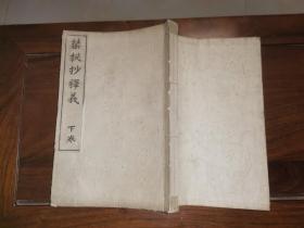 禁秘抄释义 下卷   (日本皇室礼仪规矩书)                 【明治34年排印本 关根正直著  23.1×15.3厘米 178页】