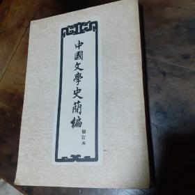 中国文学史简编