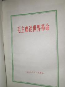 1969年 毛主席诗词 学习体会 内有20张油画毛像