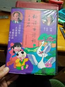 幼读古诗词二百篇（配四盘磁带）