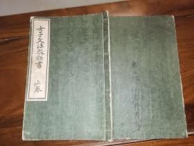 女子文法教科书     上卷                     【宝文馆 明治45年排印本 关根正直 古谷知新 著  22.2×14.8厘米 60页】