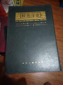 北洋画报影印(第二.四.五.十一.十四.十五.十六.十七.二十.二十二.二十三.二十六.二十七.二十九.三十卷）8开精装（15本合售）