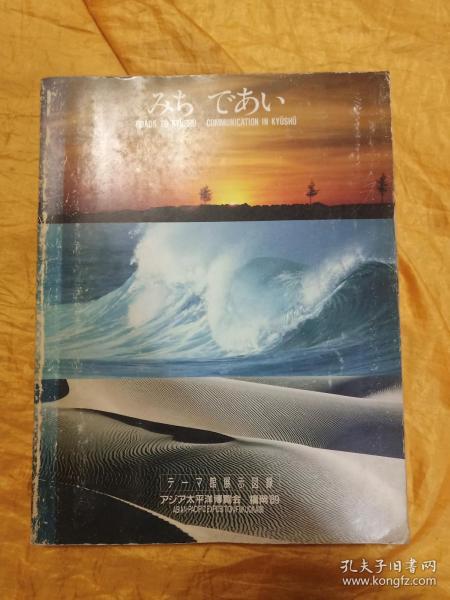 日文版展示图录 福冈89年太平洋博览会