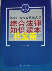 黑龙江省行政执法人员综合法律知识读本（2012年一版一印）