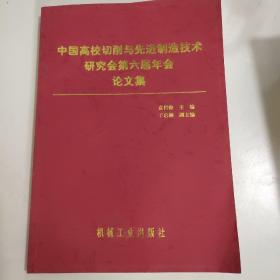 中国高校切削与先进制造技术研究会第六届年会论文集