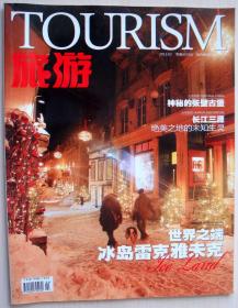 旅游杂志2013年2月 冰岛雷克雅未克 张壁古堡 长江三源 正版过刊