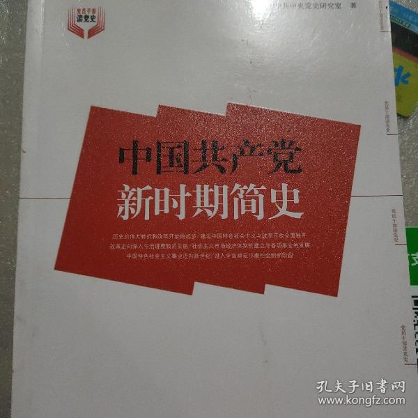 中国共产党新时期简史