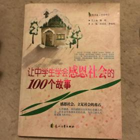 感恩书系·中学问他：让中学生学会感恩社会的100个故事