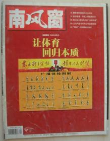 南风窗杂志 2010年24期+2012年11期 共2本 体育回归本质 农产品工业化之殇