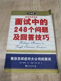 面试双语宝典：面试中的248个问题及回答技巧（升级版）