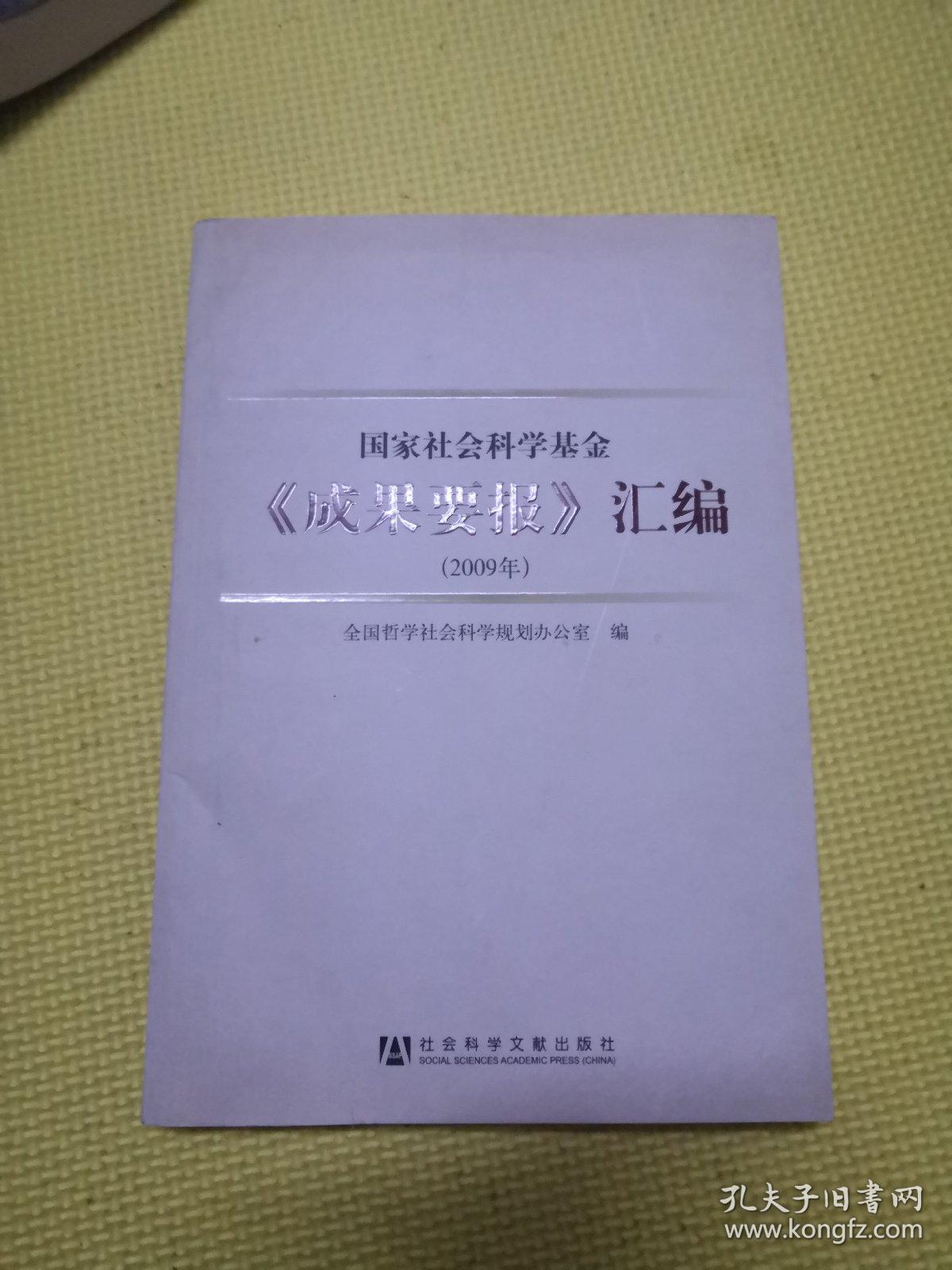 国家社会科学基金《成果要报》汇编（2009年）