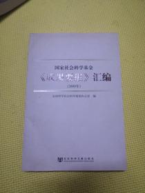 国家社会科学基金《成果要报》汇编（2009年）