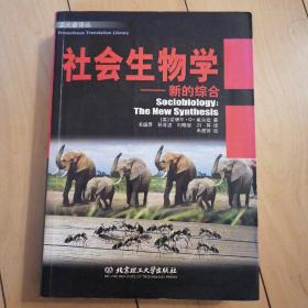 威尔逊著 社会生物学：新的综合 [美]威尔逊 著；毛盛贤 译 北京理工大学出版社