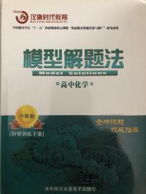 汉唐时代教育——模型解题法 高中化学