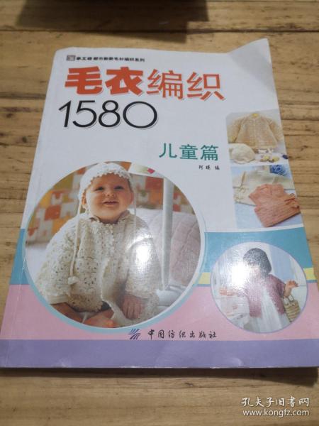 毛衣编织1580（儿童篇）
