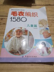 毛衣编织1580（儿童篇）