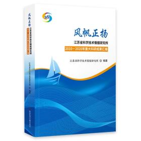 风帆正扬—江苏省科学技术情报研究所2010-2020年重大科研科研成果汇编