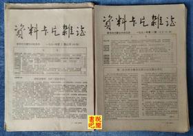 DTJ02  《资料卡片杂志》（1991年全年24期（总第169-192期）合售）