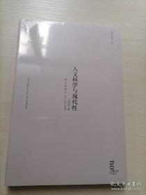 人文科学与现代性（全新塑封未开封）*