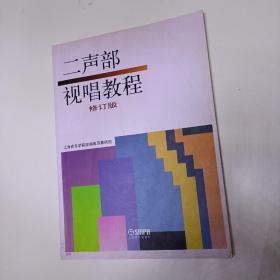 二声部视唱教程（修订版）(首页有几个字迹，其余无字迹，无破损)