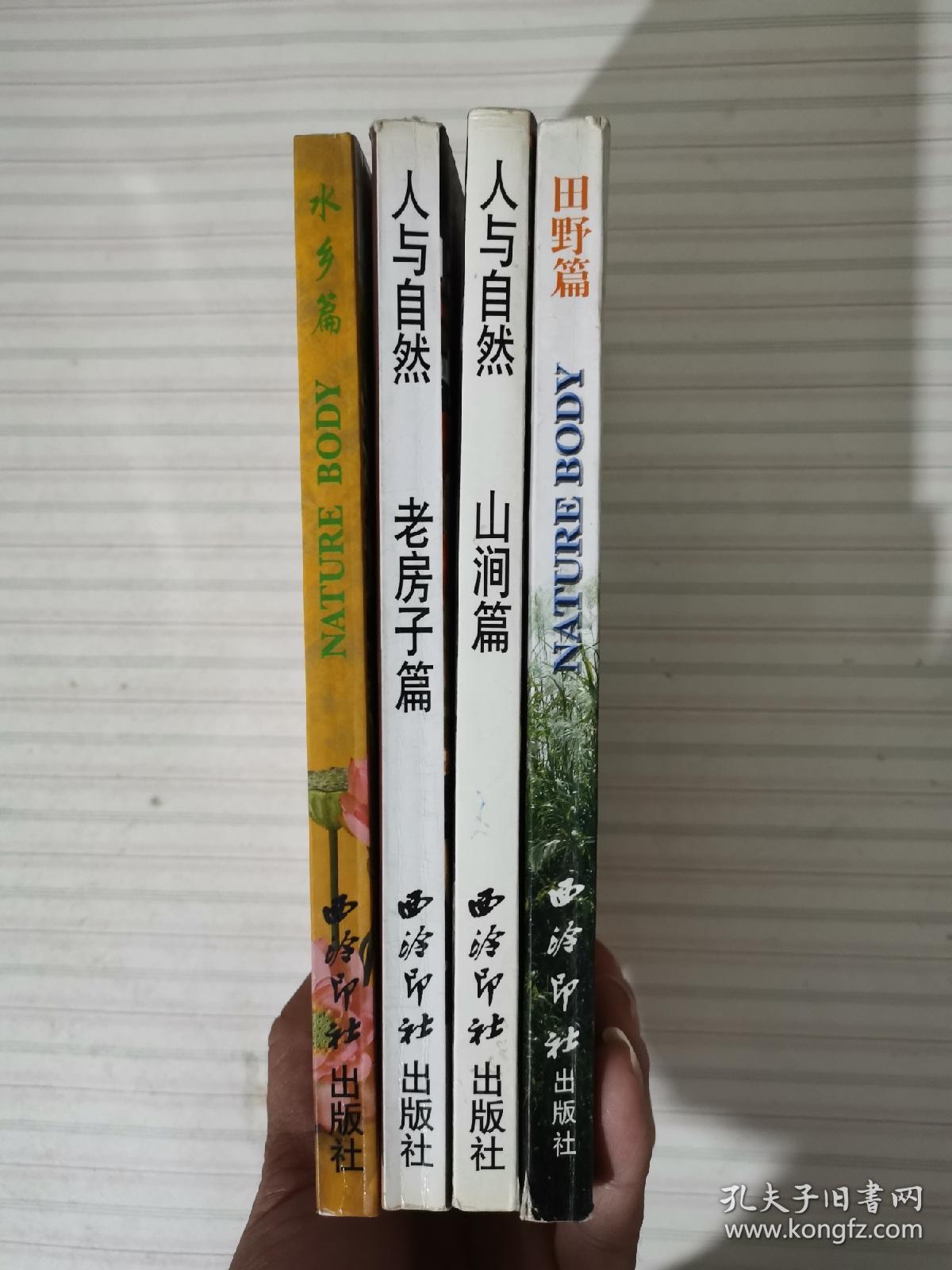 人与自然老房子篇水乡篇田野篇山涧篇四册全