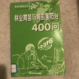 林业育苗与病虫害防治400问