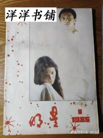 【创刊号】明星【1985年1月】