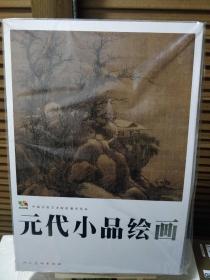 元代小品绘画（范本传真·中国高等艺术院校教学范本）