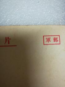 中国人民仆朝慰问团赠明信片守卫在海南岛上的中国人民海军6(军邮)