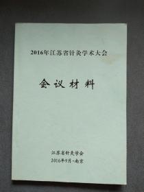 2016年江苏省针灸学会大会会议资料