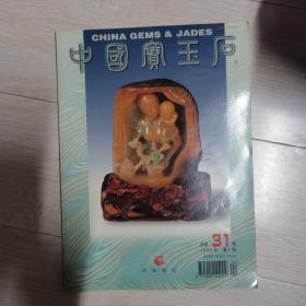 中国宝玉石