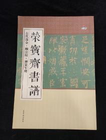 荣宝斋书谱 古代部分 柳公权 神策军碑