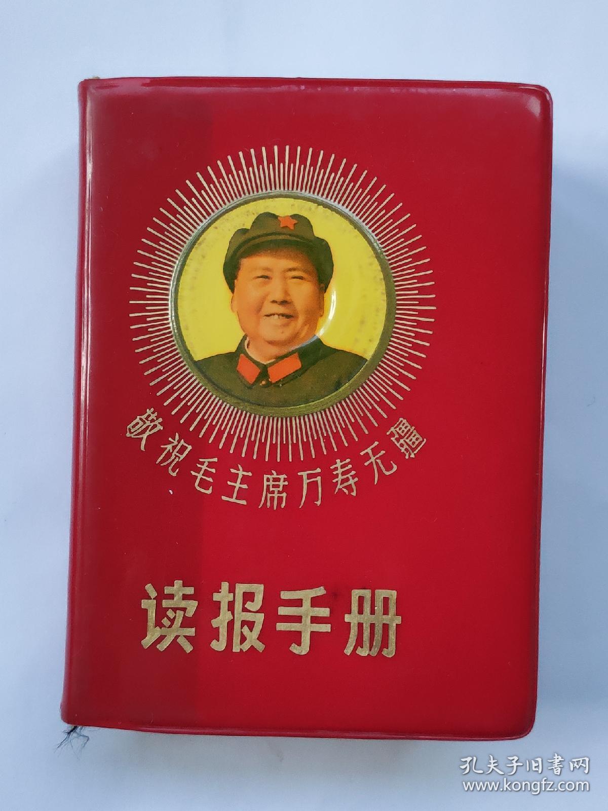 读报手册（学习参考材料）64开烫金红塑封面有毛主席军装头像，内有毛主席像一张