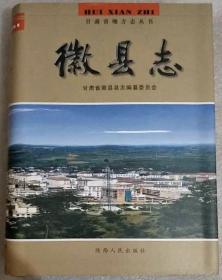 徽县志