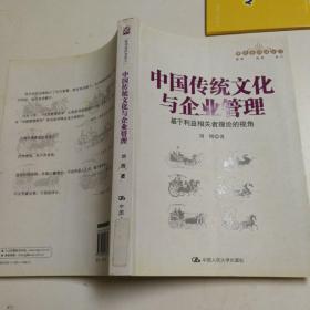 中国传统文化与企业管理：基于利益相关者理论的视角