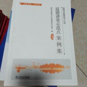 国网河南省电力公司道德讲堂示范点案例集（2018）