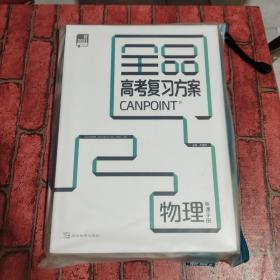 2021全品高考复习方案 物理