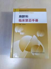 麻醉科临床禁忌手册