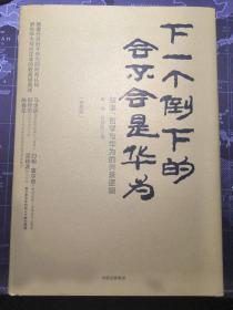 【华为高管褚永刚签名版】下一个倒下的会不会是华为（终极版）