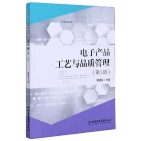 电子产品工艺与品质管理（第2版）蔡建军 编北京理工大学出版社