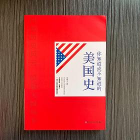 你知道或不知道的美国史