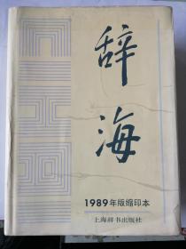 辞海  1989版缩印本